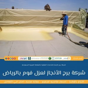 شركة عزل فوم بالرياض